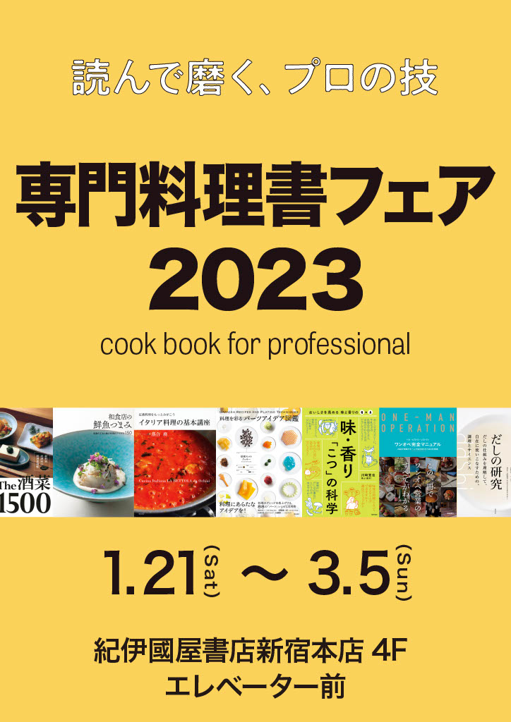【フェア】専門料理書フェア 2023のご案内